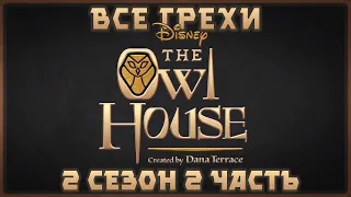 Все грехи мультсериала "Дом совы - The Owl House" (2 сезон 2 часть)