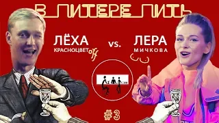 В ПИТЕРЕ ПИТЬ (1 сезон 3 битва): Леха КрасноцветOff VS Лера Мичкова (шоу импровизация).