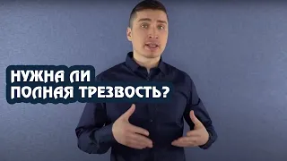 Нужна ли полная трезвость?