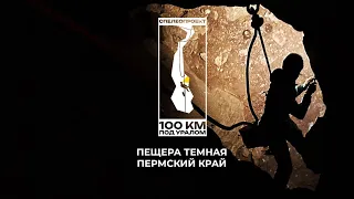 100 км под Уралом:   Пещера Темная  - одна из самых сложных и глубоких пещер Среднего Урала