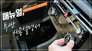 신형 투싼 페이스리프트에 적용된 알아두면 유용한 옵션 기능 사용 설명서