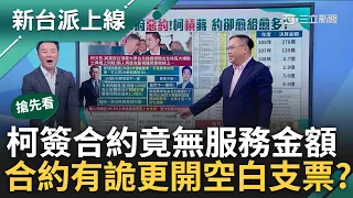 【新台派搶先看】台智光監視器案"郝.蔣.柯"都難逃? 蔣柯雞同鴨講.專挑自己有利的開戰場 柯簽約卻無服務金額 等同開空白支票?｜李正皓 主持｜【新台派上線 預告】20240325｜三立新聞台