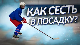 Как хоккеисту сесть в посадку?