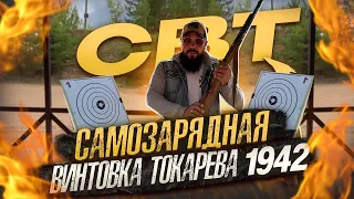 Обзор СВТ 40, Самозарядная Винтовка Токарева 1942 года.