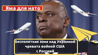 Введение бесполетной зоны над Украиной могло бы спровоцировать войну с Россией