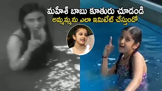 CUTE VIDEO : Mahesh Babu Daughter Sitara recreates her Grandmother Dance | Life Andhra Tv
