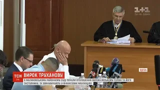 Геннадію Труханову та його заступнику почали оголошувати вирок