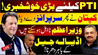 🔴LIVE | Good News For PTI | Imran Khan's Surprise | PM Shehbaz Sharif Disqualified? | Rana Azeem