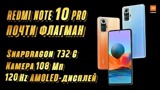 XIAOMI REDMI NOTE 10 - ПОЧТИ ФЛАГМАН!