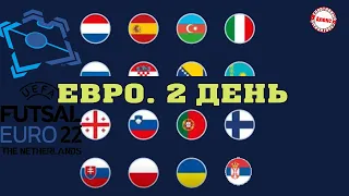 Чемпионат Европы по футзалу 2022. Результаты. Расписание. Таблица. 2-й день.