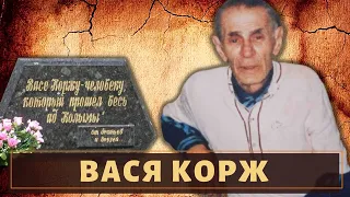 Пол века в лагерях! Вор в законе "Вася Корж"