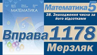 Мерзляк Вправа 1178. Математика 5 клас