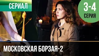 ▶️ Московская борзая 2 сезон - 3 и 4 серия - Мелодрама | Фильмы и сериалы - Русские мелодрамы