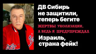 ДВ, Сибирь не защитили, теперь бегите. Жертвы уколизации, а я предупреждал. Израиль страна фейк.