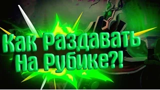 КАК РАЗДАВАТЬ НА РУБИКЕ!? [7.01]