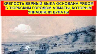 Крепость Верный был построен рядом с древним казахским городом Алматы.