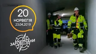 Заробітчани - Норвегия - Выпуск 20 - 23.04.2019