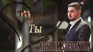 Arshak Stepanyan - Только ты | Армянская музыка