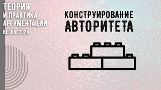 Конструирование авторитета