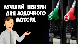 Бензин для лодочного мотора | Какой лучше?