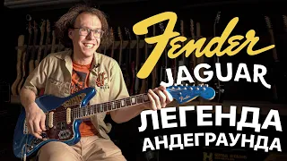 Fender Jaguar 60th Anniversary - Юбилей Главной Гитары Андеграунда | Гитарный Клуб