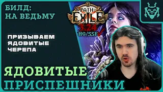 ЯДОВИТЫЙ неистовый дух НЕКРОМАНТ для старта новой лиги 3.24 || Path of exile Necropolis SRS Poison