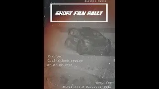 Malachite 2020. Rally. Shortfilm 8mm!!!