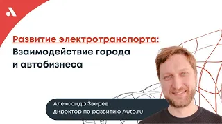 Рост продаж электротранспорта в 3 раза!  Аналитика от Александра Зверева Авто.ру