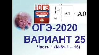 ОГЭ-2020. Математика. Вариант №25 из сборника ФИПИ (Ященко). 1 часть. Разбор задач 1-15.