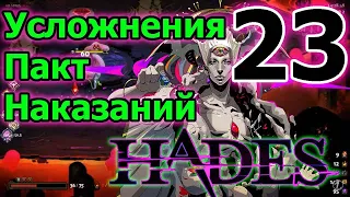 Пакт наказаний - усложнения игры // Обновление // Прохождение Hades - Battle Out of Hell ► 23 серия