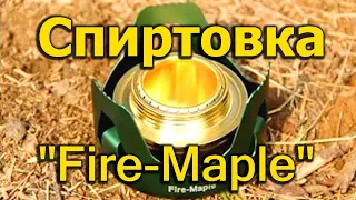 [Natalex] Спиртовка "Fire-Maple", готовим еду на природе... "Влог"