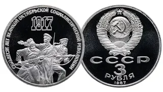 Монета 3 рубля СССР 70 лет Октябрьской Революции. 1987 года.