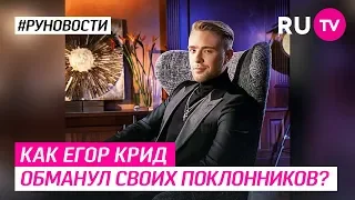 Как Егор Крид обманул своих поклонников?