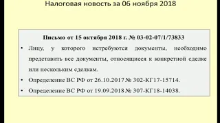 Налоговый дайджест за ноябрь 2018 / Tax digest for November 2018