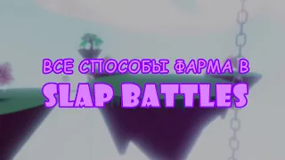 Все способы фарма слепов в Slap Battles