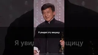 Джеки Чан получил оскар