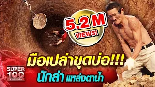 ลุงสมชาย มือเปล่าขุดบ่อ!!! นักล่า แหล่งตาน้ำ | SUPER100