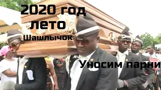 НЕГРЫ ТАНЦУЮТ С ГРОБОМ // ТАНЕЦ ПОДХОДИТ ДЛЯ ЛЮБОЙ ПЕСНИ // dance coffin meme