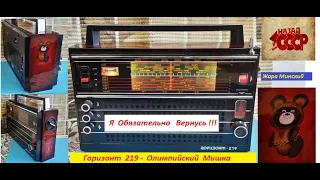 Горизонт 219 Олимпийский Мишка ! 3-й аппарат в Мире !!!  Медиацентр от Жоры  Минского !