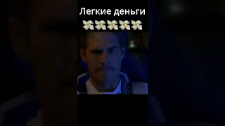 😱😱 Заработал денег в легкую 😱😱 #shorts #short #shortvideo #farino 🎬 Фильм: Двойной форсаж 2003