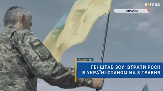 ☠️💣Генштаб ЗСУ: втрати Росії в Україні станом на 8 травня