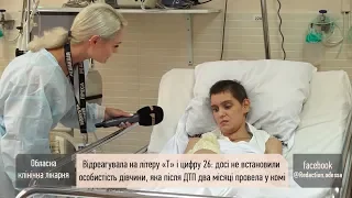 Пришла в себя, спустя 2 месяца: что известно о девушке, которую никто не узнаёт