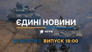 Новини Факти ICTV - випуск новин за 18:00 (21.10.2022)