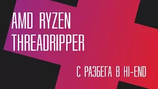 AMD Threadripper. С разбега в Hi-End