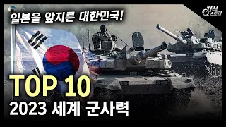 2023년 세계 군사력 순위 TOP 10 / 일본을 앞지른 대한민국![지식스토리]