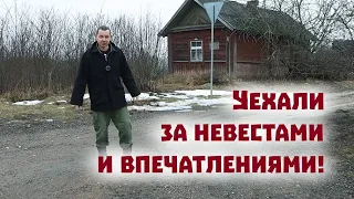 Едем за невестами и снова переживаем страшные моменты!