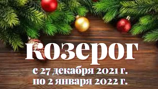 ♑КОЗЕРОГ. ПРОГНОЗ ТАРО НА НЕДЕЛЮ с 27 ДЕКАБРЯ 2021 г. по 2 ЯНВАРЯ 2022 г.