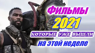 Фильмы 2021 которые уже вышли 3-я неделя май 2021 Трейлеры на русском Новинки 2020 - 2021 Смотреть