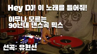 [OKHP] Hey DJ 이노래를 틀어줘! / 90년대가요 / 댄스가요