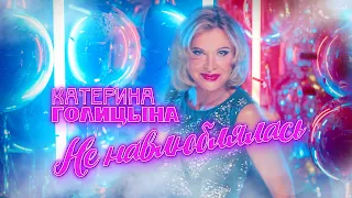 Катерина Голицына - Не навлюблялась (mood-video)